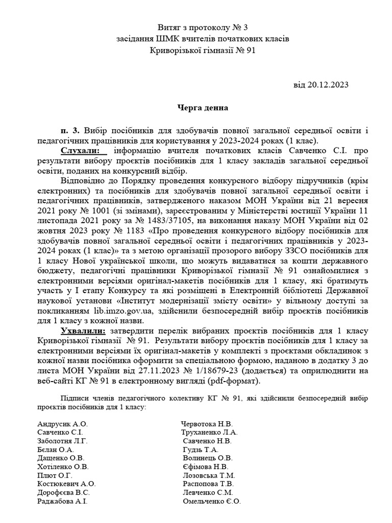 Витяг з Протоколу - Навч. Пос-ки 1 Кл. | PDF