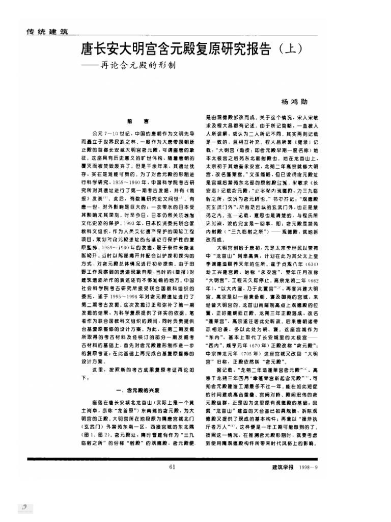 唐大明宫遺址考古発現与研究 唐大明宫遺址考古発現与研究 隋唐长安城遗址考古资料编-书籍