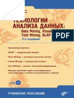 Tekhnologii Analiza Dannykh Data Mining Text Mining Visual Mining Olap 2 Izd 3642985