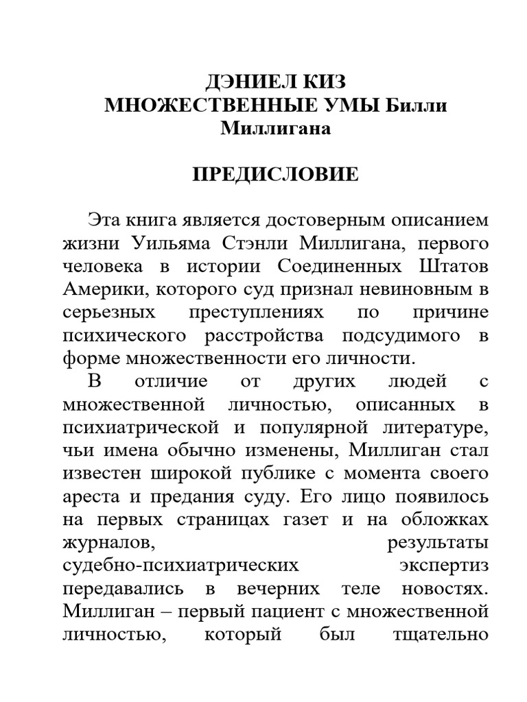 Множественные Умы Билли Миллигана - Киз Дэниэл | PDF