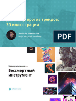 2020-06-06 Никита Мамонтов Дизайнер против трендов - 3D иллюстрации