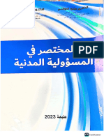 كتاب ذ.الكبايش محمد المسؤولية المدنية s3
