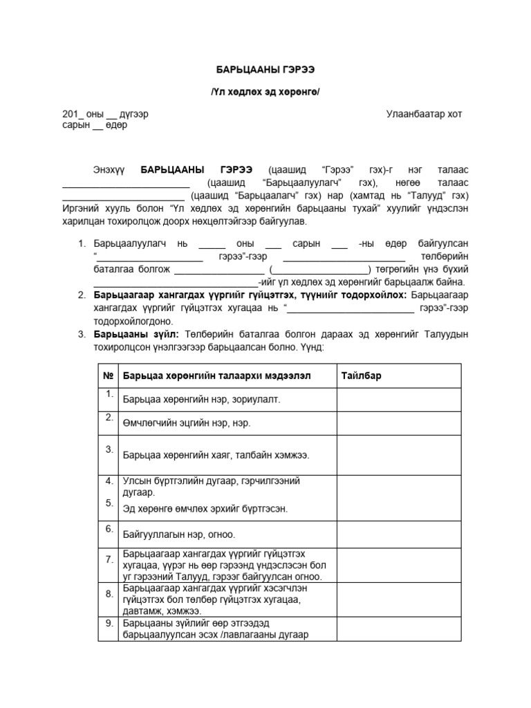 Барьцааны гэрээ загвар | PDF