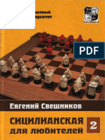 Свешников Е.Э. - Сицилианская Для Любителей. 2 Тома. Том 2-Russian Chess House (2007)