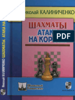 [Шахматный Университет] Калиниченко Н.М. - Шахматы. Атака На Короля (2013, Russian CHESS House) - Libgen.li