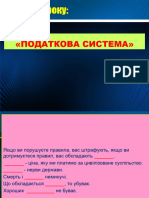 Податкова система