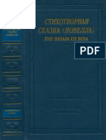Стихотворная сказка (новелла) XVIII - начала XIX века (1969)