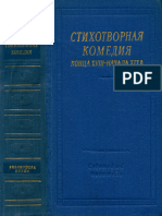 Стихотворная Комедия Конца Xviii - Начала Xix в. (1964)