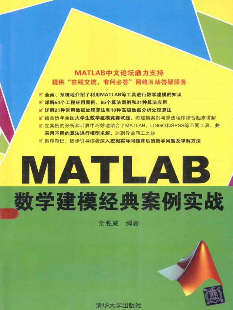 Matlab数学建模经典案例实战 (余胜威) (Z-library) | PDF