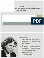 Концепция сепарации-индивидуации М.Малер (лекция 20.04.20, 15.45-17.20)