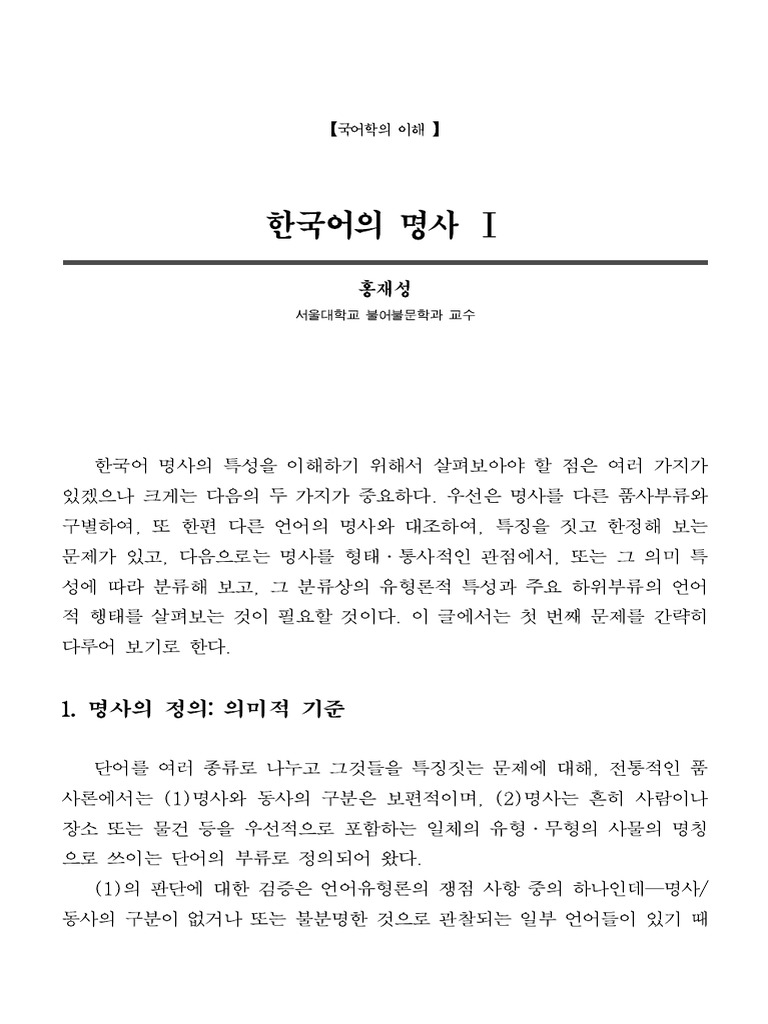 한국어 명사 I | PDF