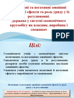 Позитивні Та Негативні Зовнішні Економічні Ефекти Та Роль Уряду у Їх Регулюванні