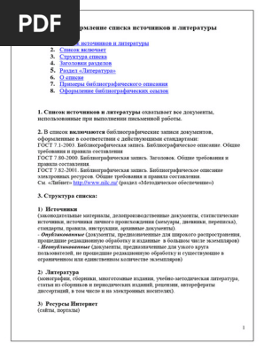 Оформление Списка Литературы | PDF