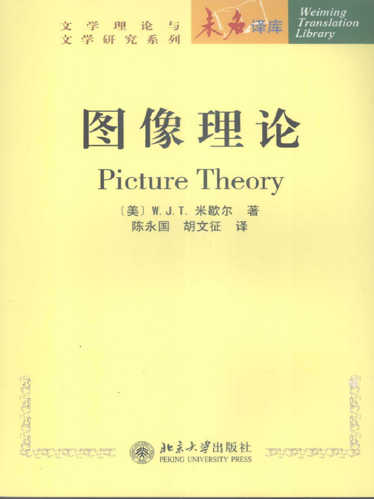 未名译库·文学研究系列】图像理论北京大学出版社(OCR) | PDF, image size:768x1024