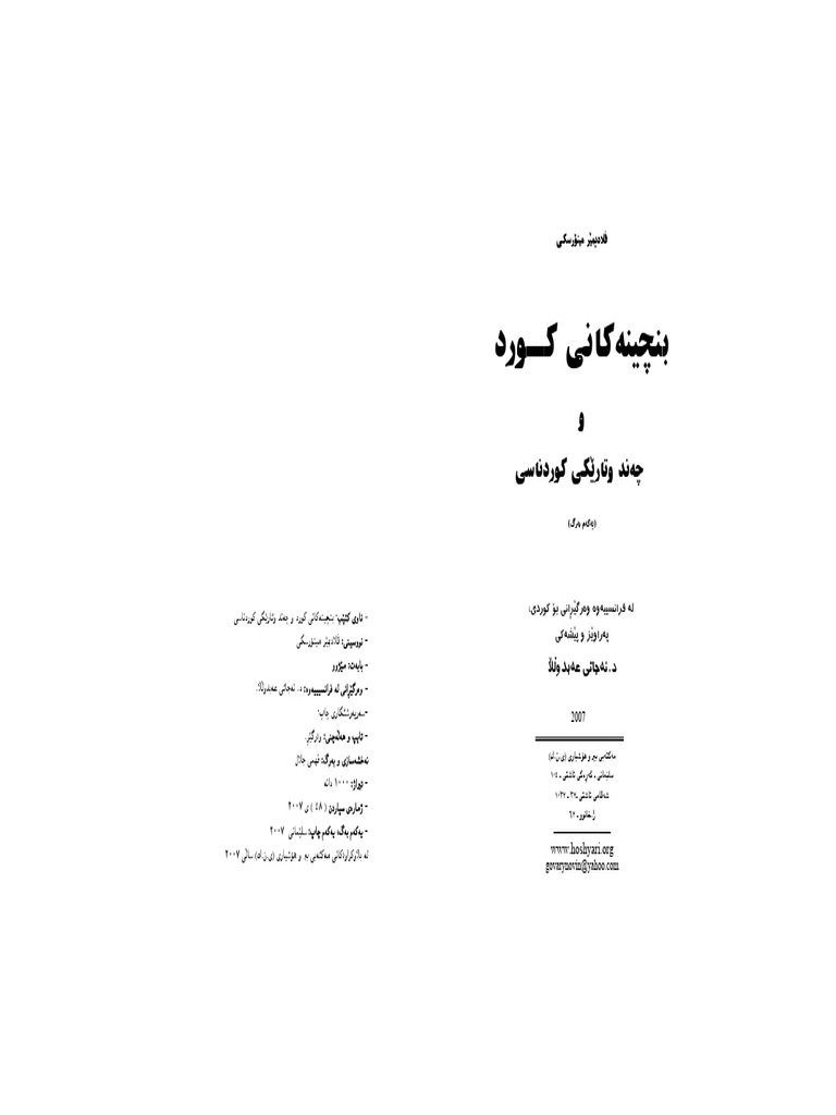 بنچینه‌کانی کورد و چه‌ند وتارێکی کوردناسی | PDF