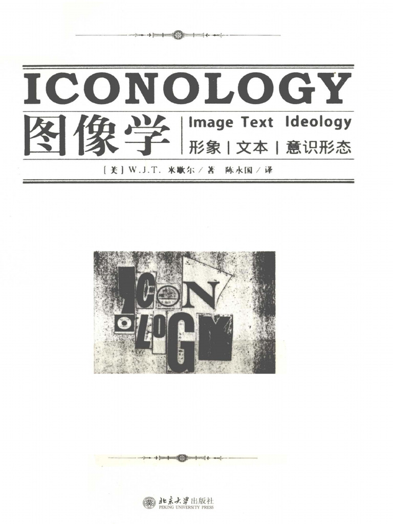 图像学形象文本意识形态W J T 米歇尔z Lib Org (OCR) | PDF