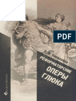 Кириллина Л. - Реформаторские Оперы Глюка - 2006