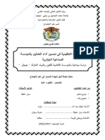 دور الثقافة التنظيمية في تحسين أداء العاملين بالمؤسسة الصناعية الجزائرية