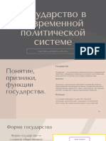 Государство в современной политической системе