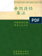 黄帝阴符经集注 (轩辕黄帝) (Z-Library)