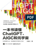 一本书读懂ChatGPT、AIGC和元宇宙