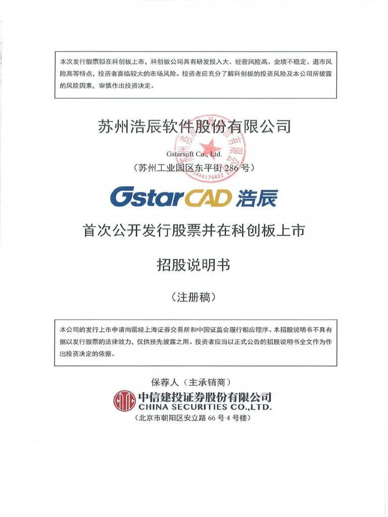 浩辰招股书| PDF