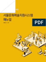 붙임2. (매뉴얼) 서울문화예술지원시스템 지원금사업