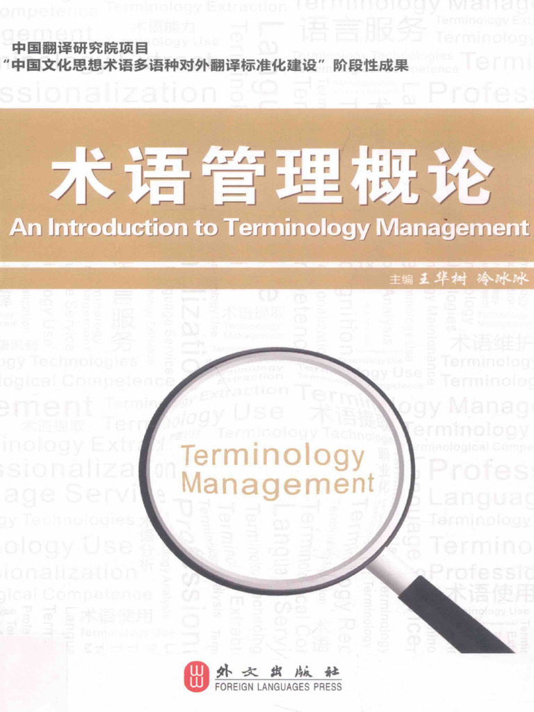 术语管理概论 (王华树，冷冰冰) (Z-Library) | PDF