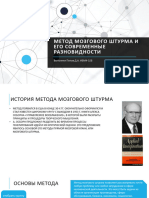 Метод мозгового штурма и его современные разновидности