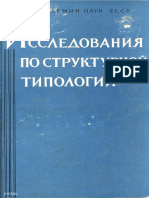 1963 Issledovanija Po Strukturnoj Tipologii