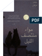 رواية مواء منتصف الليل - الكاتب معتز عرفان NOVEL