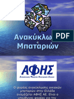 ΑΝΑΚΥΚΛΩΣΗ ΜΠΑΤΑΡΙΩΝ