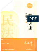 【电子书】2023年众合专题讲座真金题卷民法 李建伟