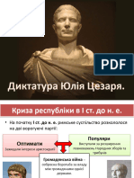 Диктатура Юлія Цезаря