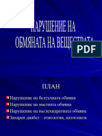 9. Патофизиология на липидната обмяна