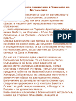 Астрологичната Символика в Учението На Богомилите