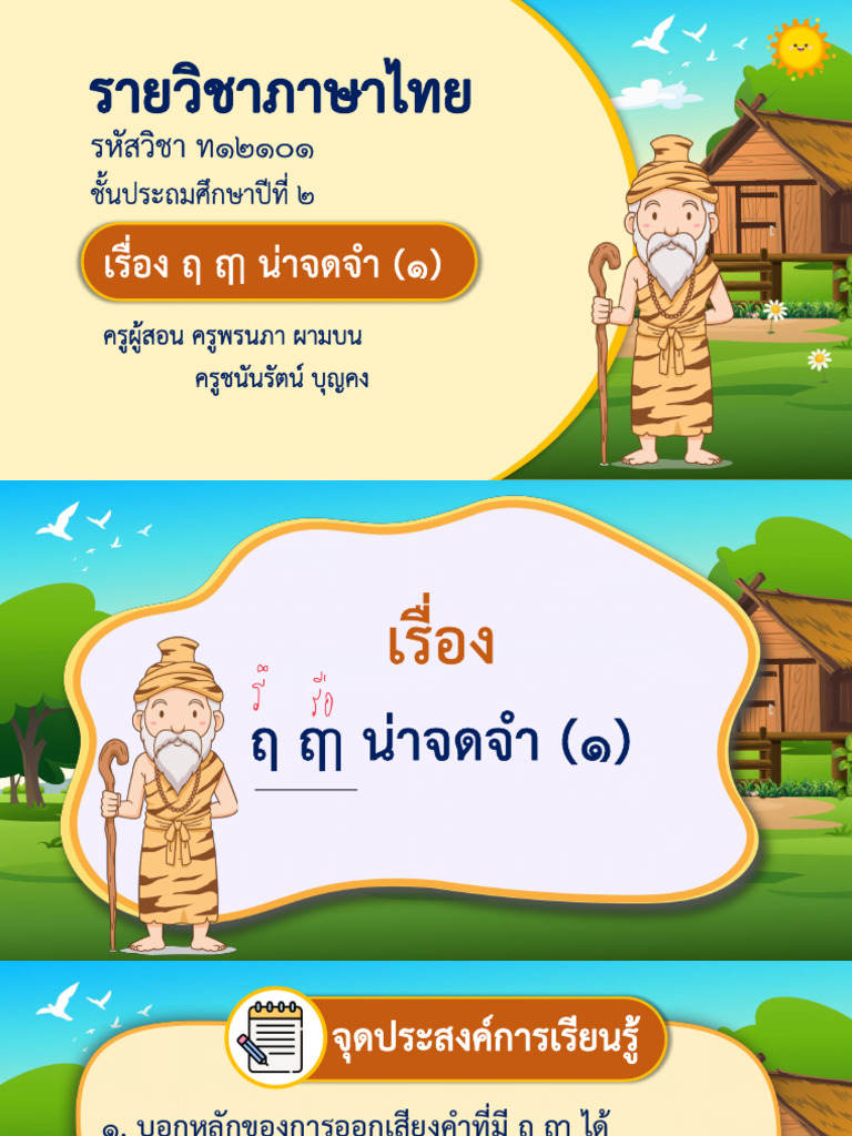 สื่อประกอบการสอน เรื่อง ฤ ฤา น่าจดจำ (1) -11291020 | PDF