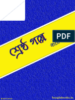 শ্রেষ্ঠ গল্প