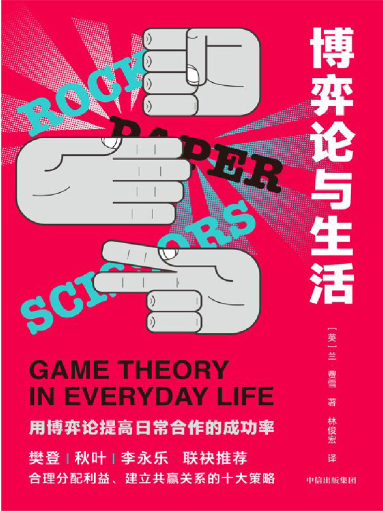 博弈论与生活| PDF