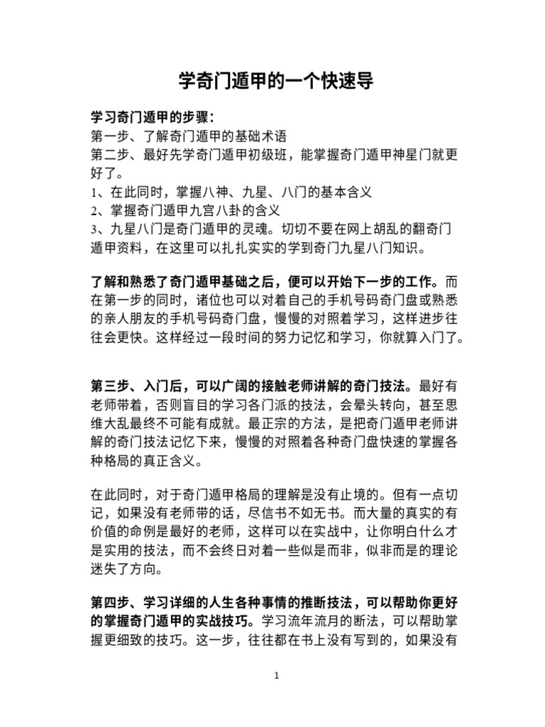 学奇门遁甲的一个快速导| PDF
