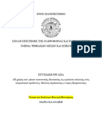 ΔΙΠΛΩΜΑΤΙΚΗ - SOCIAL - MEDIA - ΚΕΦΑΛΟΝΙΑ - Αντιγραφή