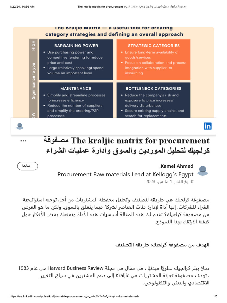 The kraljic matrix for procurement مصفوفة كرلجيك لتحليل الموردين والسوق ...