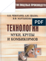 Чеботарев О.Н., Шаззо А.Ю., Мартыненко Я.Ф. - Технология Муки, Крупы и Комбикормов (Технологии Пищевых Производств) - 2004