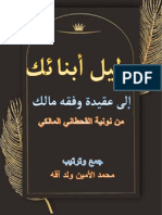 دليل أبنائك إلى عقيدة وفقه مالك