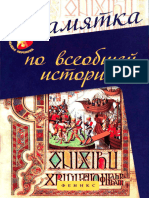 6026-Памятка по всеобщ. истории - Нагаева Г - 2016 -93