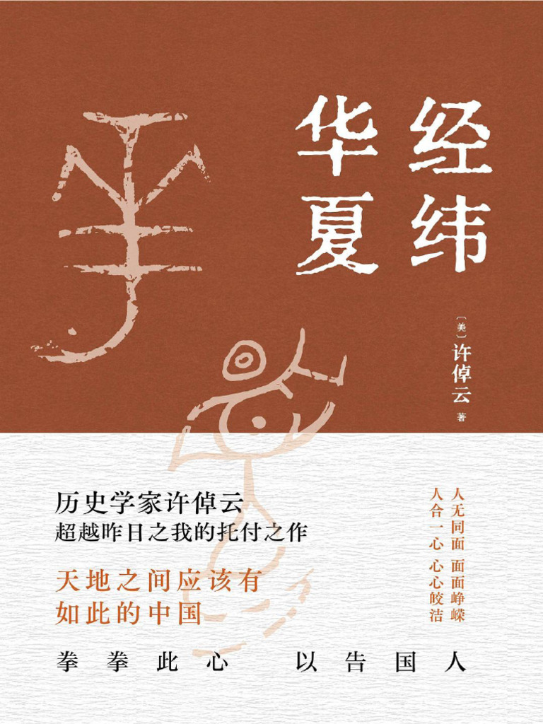 经纬华夏》许倬云| PDF