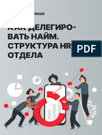 PDF-инструкция «Как делегировать найм. Структура HR-отдела»