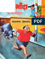 हाँदा भोँदा (in Sanskrit)