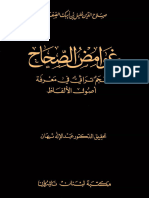 غوامض-الصحاح-