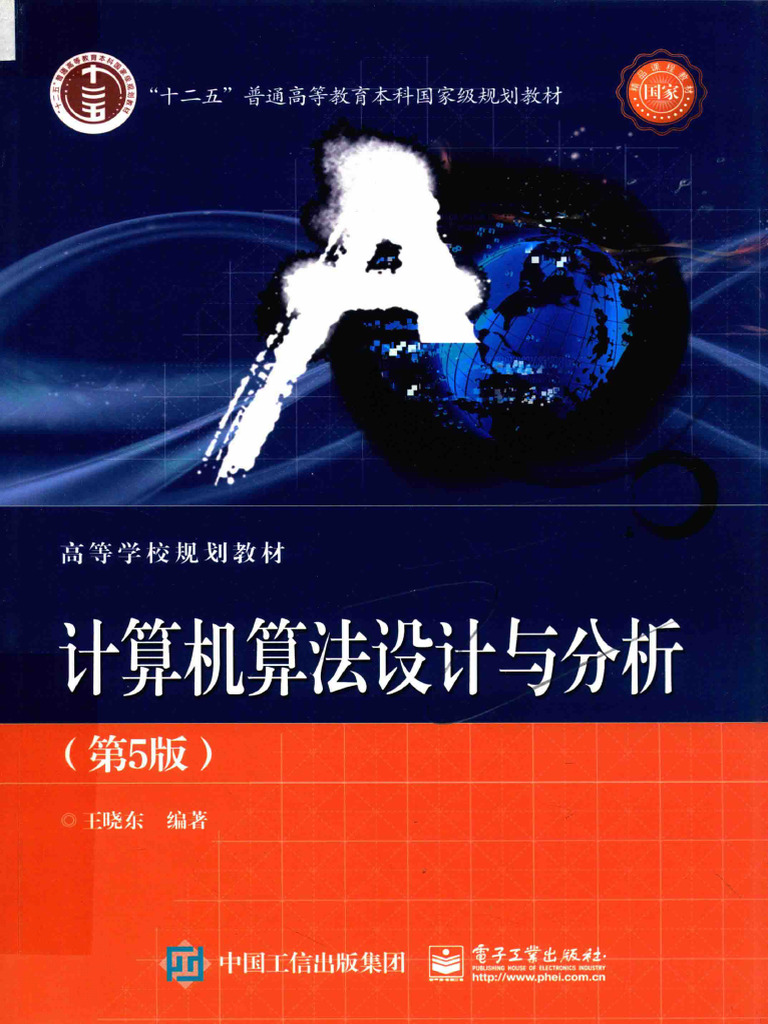 计算机算法设计与分析第5版(王晓东) (Z-Library) | PDF